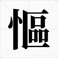 慪字字形