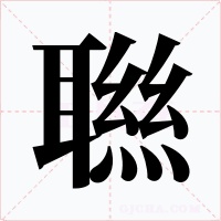聮字字形