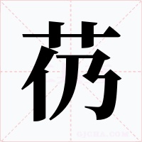 芿字字形