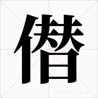僣字字形