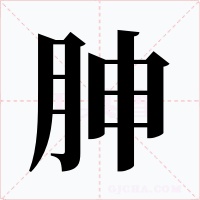 胂字的字形和写法