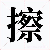 擦字字形