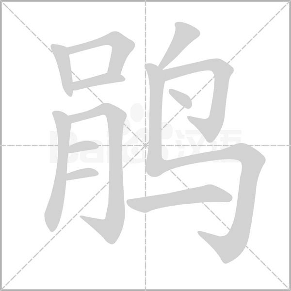 鹃字笔顺图
