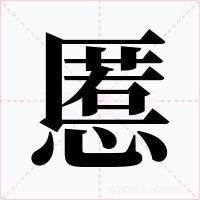 慝字字形
