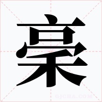 稁字字形