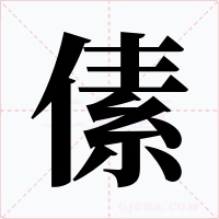 傃字字形