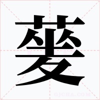 蓌字的字形和写法