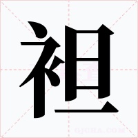 袒字字形