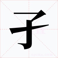 孑字字形