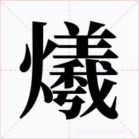 爔字字形