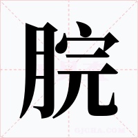 脘字字形