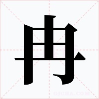 冉字的字形和写法