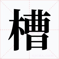 槽字的字形和写法