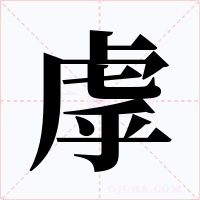 虖字字形