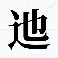 迆字的字形和写法