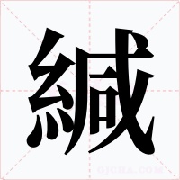 緘字的字形和写法