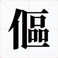 傴字字形