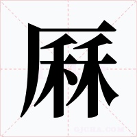 厤字的字形和写法