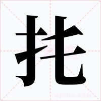 扥字字形