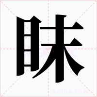 眜字的字形和写法