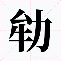 劺字的字形和写法