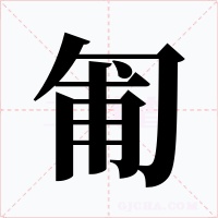 匍字的字形和写法