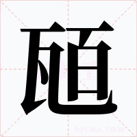 瓸字字形