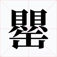 罌字字形