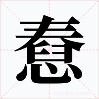 憃字字形