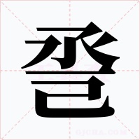 巹字的字形和写法