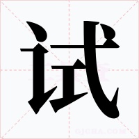 试字的字形和写法