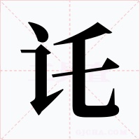 讬字的字形和写法