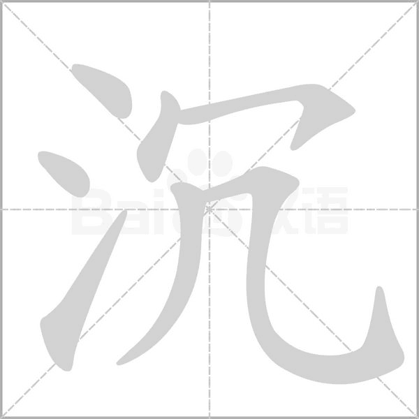 沉字笔顺图