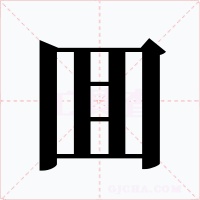 囬字字形