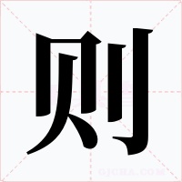 则字的字形和写法