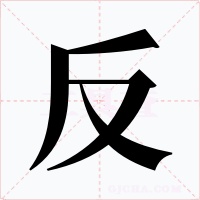 反字的字形和写法