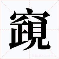 竀字字形