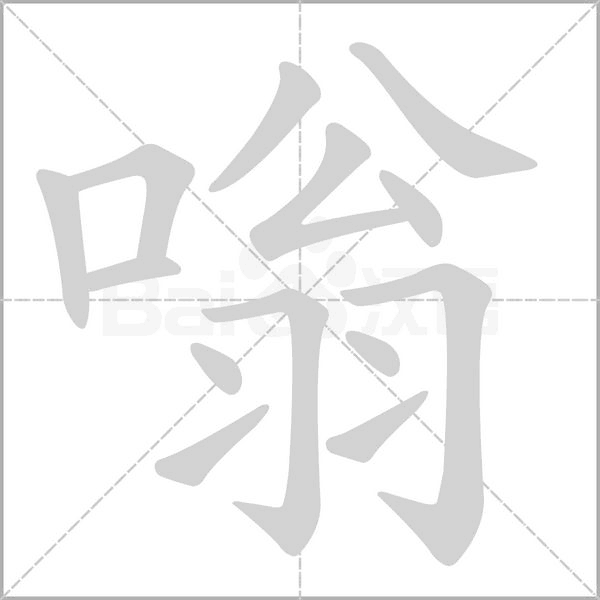 嗡字笔顺图