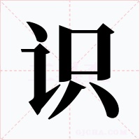 识字字形