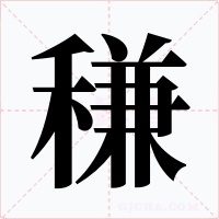 稴字字形