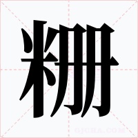 粣字字形