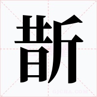 斮字的字形和写法