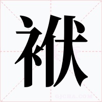 袱字字形