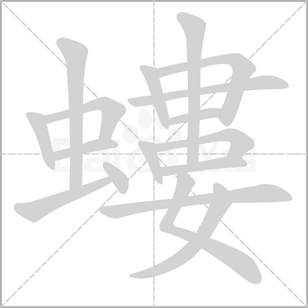 螻字笔顺图