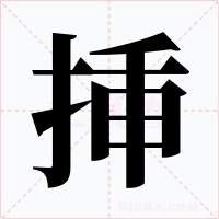 挿字的字形和写法