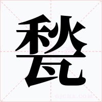 甃字字形