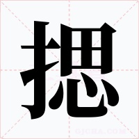 揌字的字形和写法