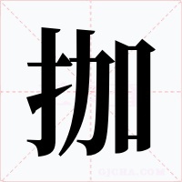 拁字字形