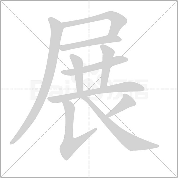 展字笔顺图