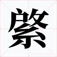 綮字的字形和写法